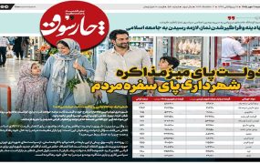 صفحه اول روزنامه‌ها