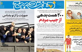 صفحه اول روزنامه‌ها 28 مهر 1405