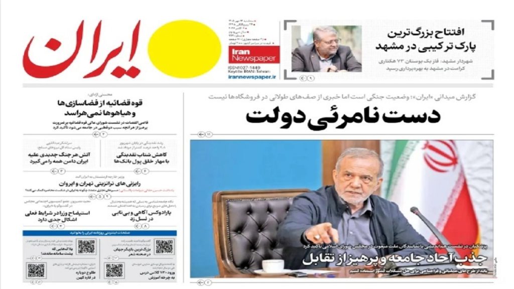 صفحه اول روزنامه‌ها سه‌شنبه 14مهر 1405