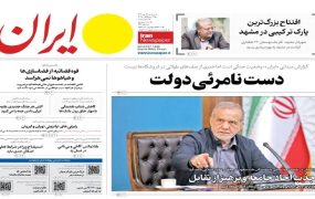 صفحه اول روزنامه‌ها سه‌شنبه 14مهر 1405