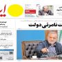 صفحه اول روزنامه‌ها سه‌شنبه 14مهر 1405