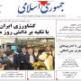 صفحه اول روزنامه‌ها یکشنبه 19 مهر 1405