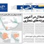 صفحه اول روزنامه‌ها یکشنبه 26 مهر 1405