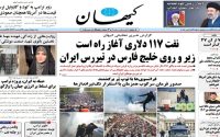 صفحه اول روزنامه‌ها یکشنبه 3 آبان 1405