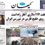 صفحه اول روزنامه‌ها یکشنبه 3 آبان 1405