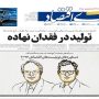 صفحه اول روزنامه‌ها21 مهر 1405
