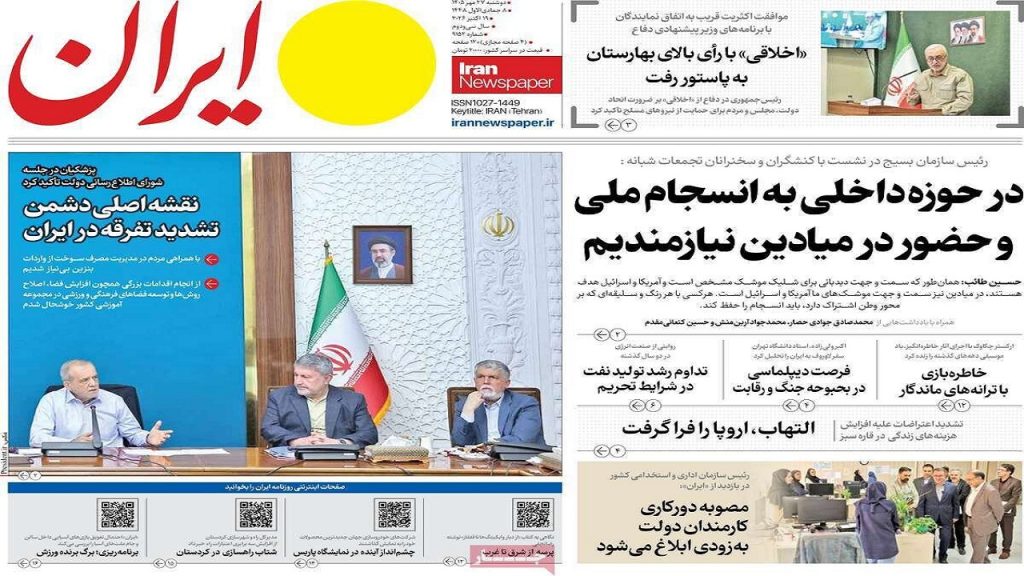 صفحه‌اول روزنامه‌های دوشنبه ۲۷ مهر ۱۴۰۵
