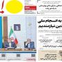 صفحه‌اول روزنامه‌های دوشنبه ۲۷ مهر ۱۴۰۵
