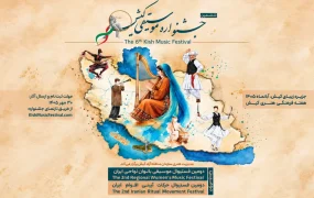 فراخوان ششمین جشنواره موسیقی نواحی کیش