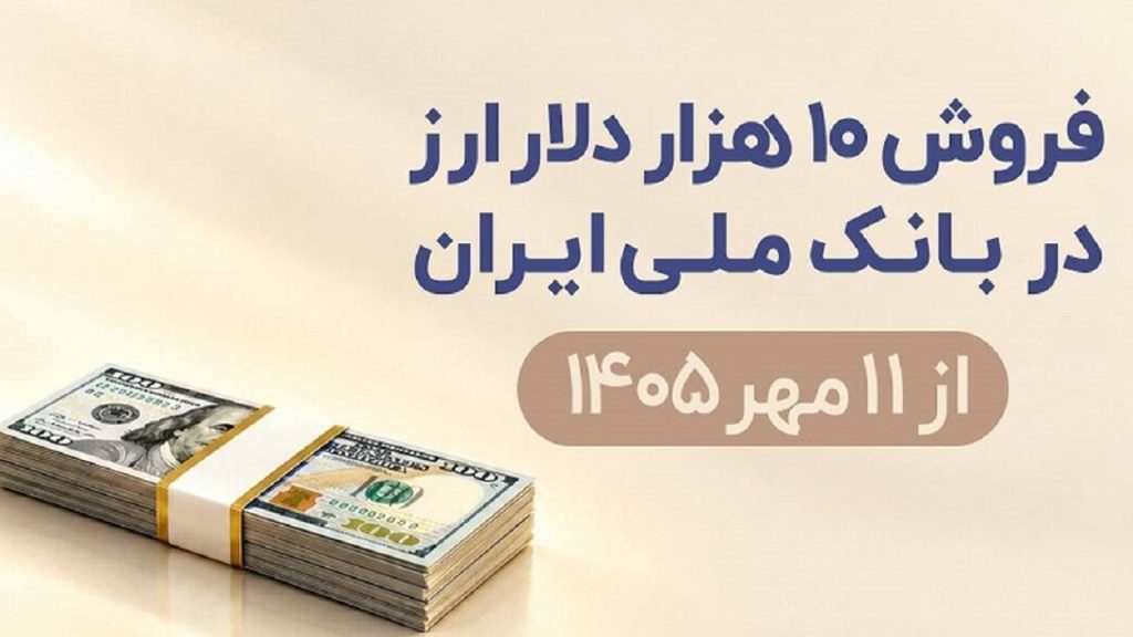 فروش ۱۰ هزار دلار با کارت ملی در ۵ بانک آغاز شد