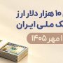 فروش ۱۰ هزار دلار با کارت ملی در ۵ بانک آغاز شد