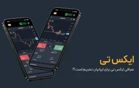 قانون رسمی XT در مورد کاربران ایرانی