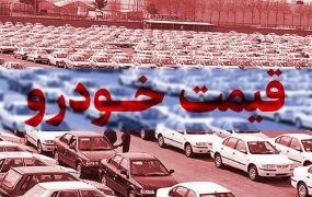 قیمت خودرو امروز ۲۷ مهر