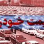 قیمت خودرو امروز ۲۷ مهر
