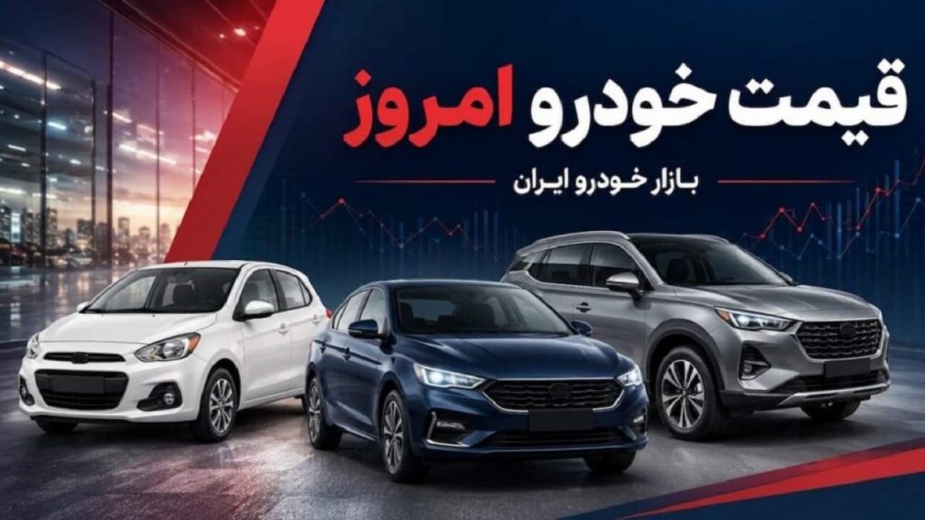 قیمت خودرو امروز ۲۸ مهر