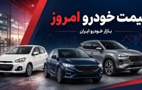 قیمت خودرو امروز ۲۸ مهر