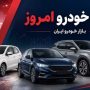 قیمت خودرو امروز ۲۸ مهر