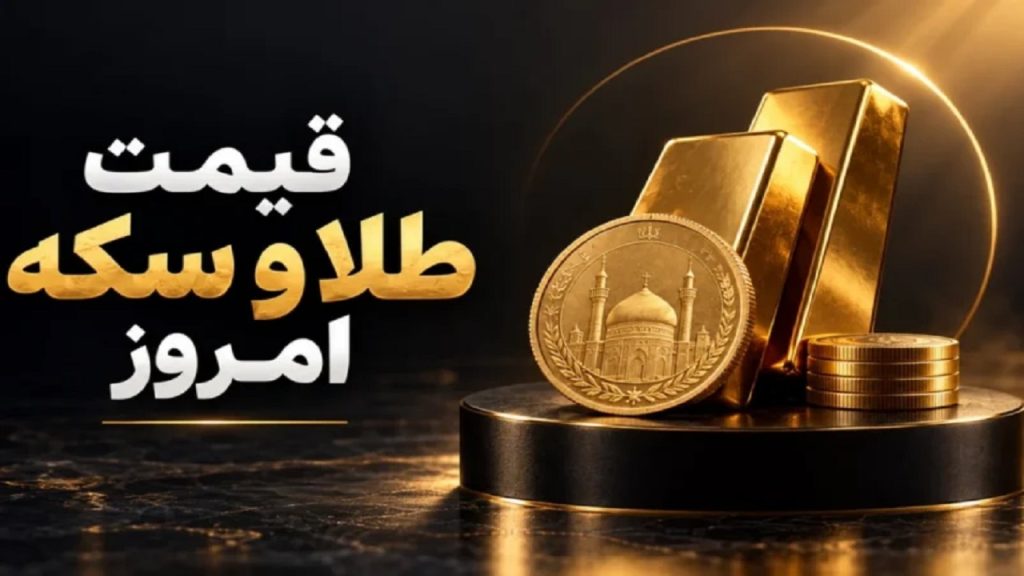 قیمت سکه و طلا