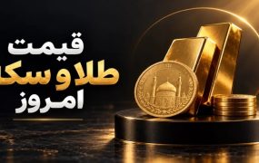قیمت سکه و طلا