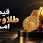 قیمت سکه و طلا