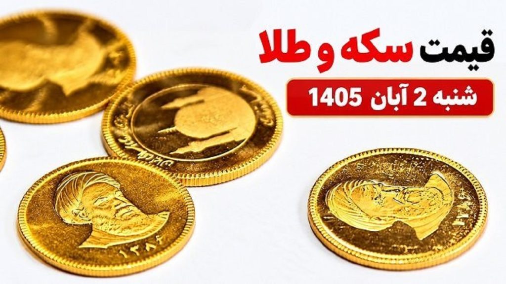 قیمت سکه و طلا شنبه 2 آبان 1405