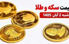 قیمت سکه و طلا شنبه 2 آبان 1405