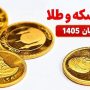 قیمت سکه و طلا شنبه 2 آبان 1405