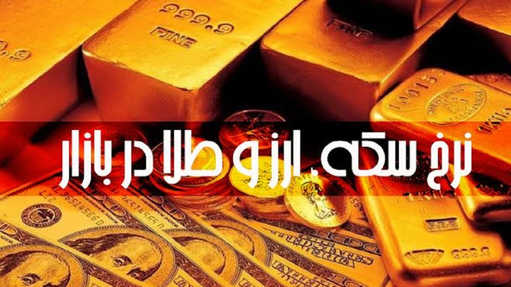 قیمت طلا و سکه