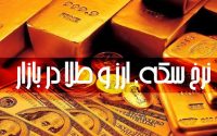 قیمت طلا و سکه