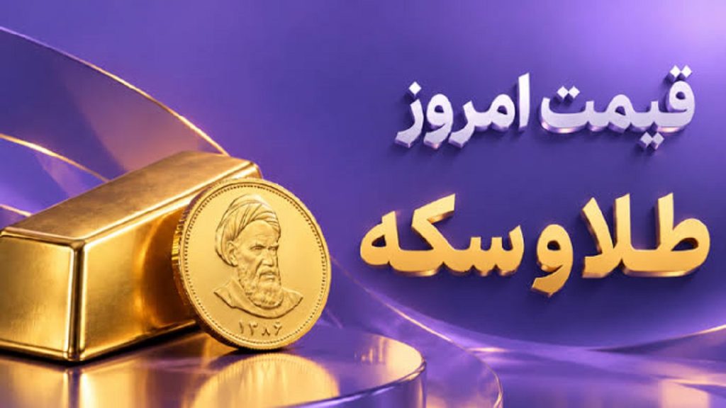قیمت طلا و سکه 27 مهر 1405
