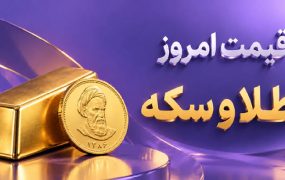 قیمت طلا و سکه 27 مهر 1405