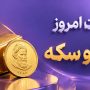 قیمت طلا و سکه 27 مهر 1405