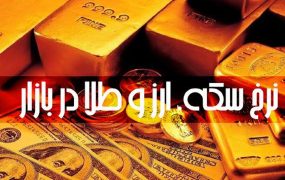 قیمت طلا و سکه