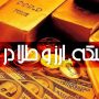 قیمت طلا و سکه
