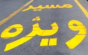 مجوز عبور تاکسی‌ها از خط ویژه اتوبان چمران