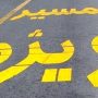مجوز عبور تاکسی‌ها از خط ویژه اتوبان چمران