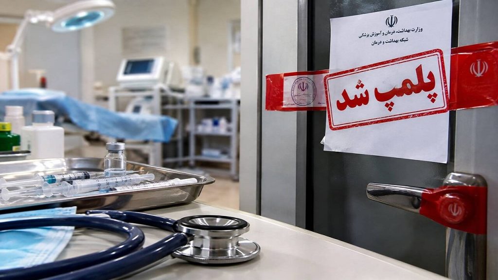مهر و موم سه مرکز غیرمجاز درمانی