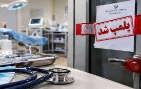 مهر و موم سه مرکز غیرمجاز درمانی