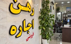 موجرها پول را یک‌جا می‌خواهند