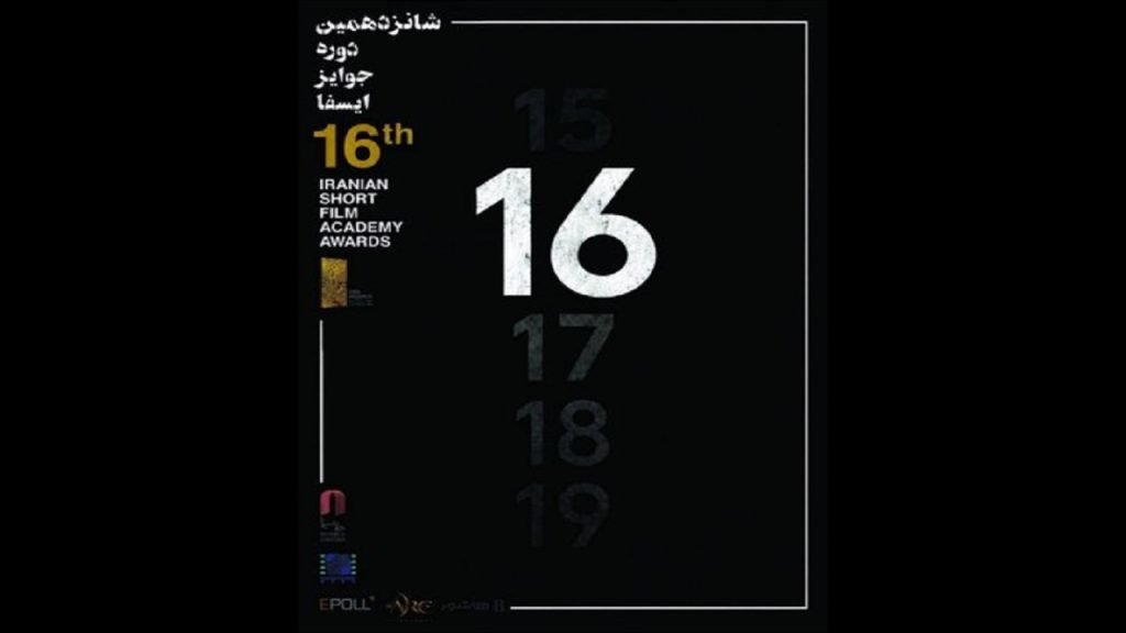 نامزدهای شانزدهمین دوره جوایز ایسفا