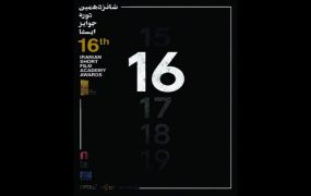 نامزدهای شانزدهمین دوره جوایز ایسفا
