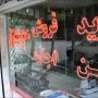 نرخ اجاره آپارتمان در جنوب و غرب تهران
