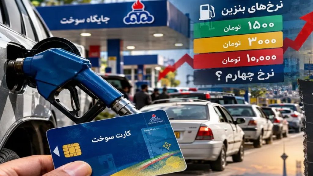 نرخ چهارم بنزین در راه است؛ برای شهروندان پرمصرف
