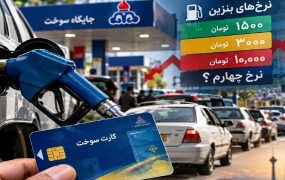 نرخ چهارم بنزین در راه است؛ برای شهروندان پرمصرف