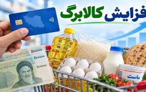 واریز کالابرگ افزایشی تا پایان مهر
