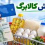 واریز کالابرگ افزایشی تا پایان مهر