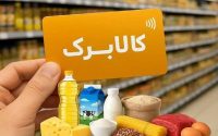 واریز کالابرگ برای خانوارهای کد ملی ۰ تا ۲