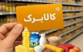 واریز کالابرگ برای خانوارهای کد ملی ۰ تا ۲