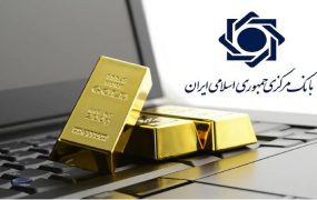 پایان نظارت بانک مرکزی بر پلتفرم‌های طلای آنلاین