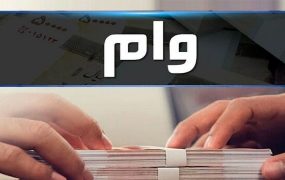 پرداخت وام فوری 120 میلیونی بازنشستگان کشور